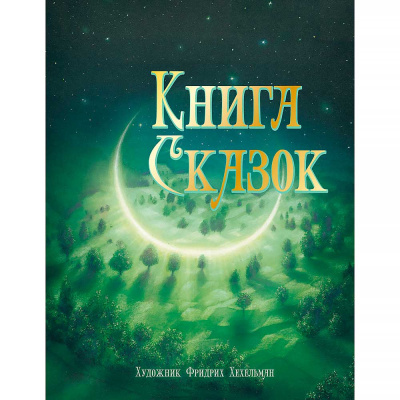 Книга сказок немецких писателей 100 Лучших книг Стрекоза 12010  1